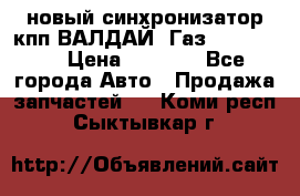  новый синхронизатор кпп ВАЛДАЙ, Газ 3308,3309 › Цена ­ 6 500 - Все города Авто » Продажа запчастей   . Коми респ.,Сыктывкар г.